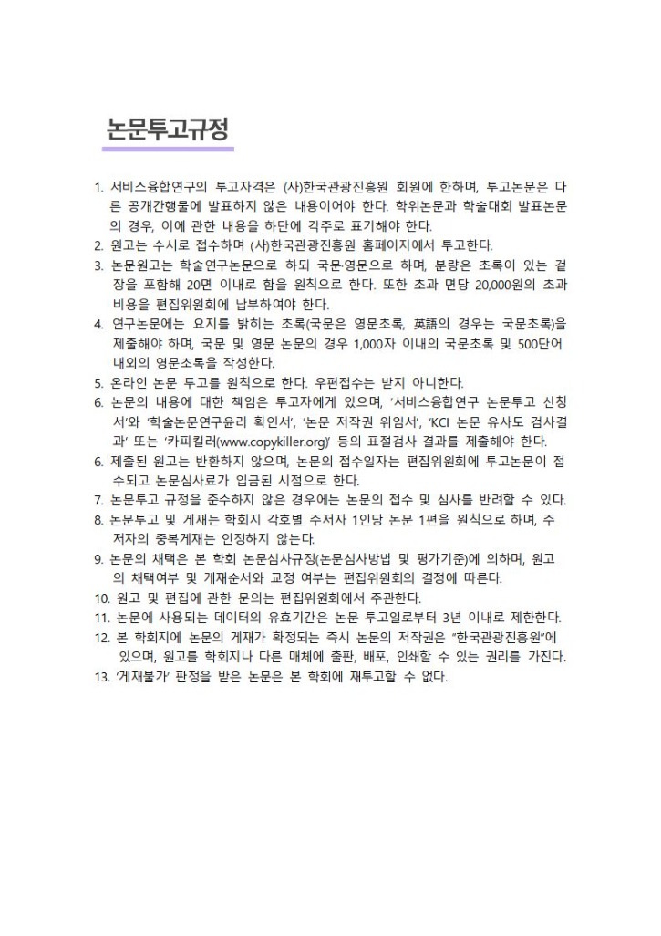 논문투고규정_(사)한국관광진흥원.jpg
